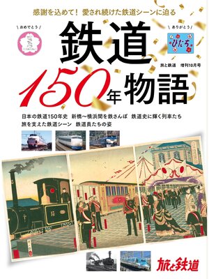 cover image of 旅と鉄道2022年増刊10月号 鉄道150年物語